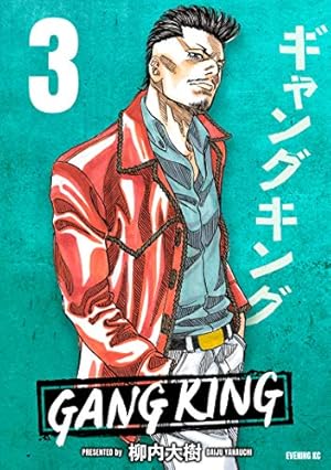 Amazon.co.jp: ギャングキング 超合本版（7） (イブニングコミックス